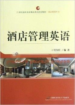 21世纪高职高专精品系列规划教材 酒店管